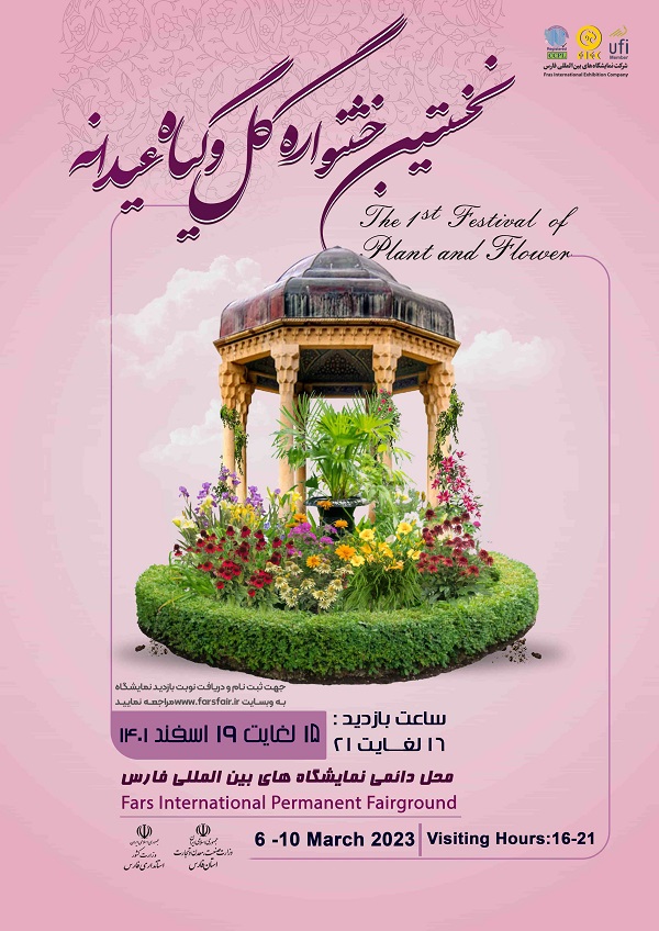 نخستین جشنواره گل و گیاه عیدانه